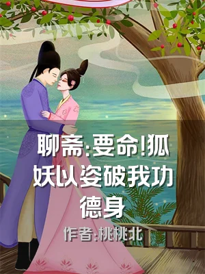 聊斋：要命！狐妖以姿破我功德身