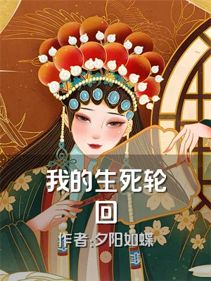 我的生死轮回