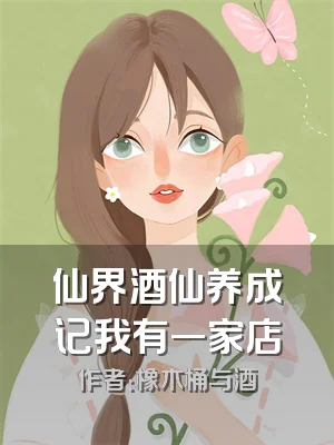 仙界酒仙养成记我有一家店