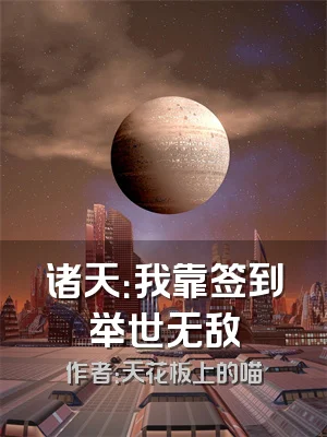 诸天：我靠签到举世无敌