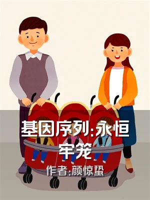 基因序列：永恒牢笼