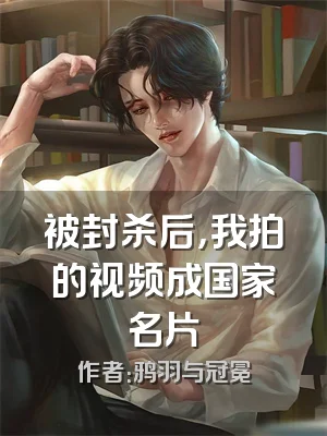 被封杀后，我拍的视频成国家名片