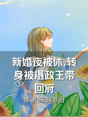 新婚夜被休，转身被摄政王带回府