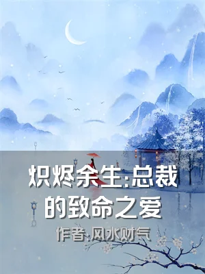 炽烬余生：总裁的致命之爱