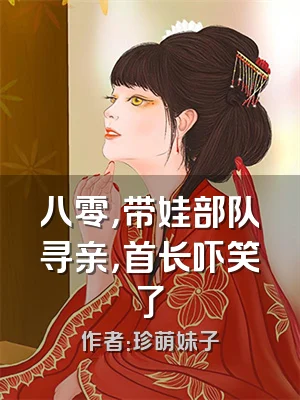 八零，带娃部队寻亲，首长吓笑了