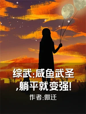 综武：咸鱼武圣，躺平就变强！