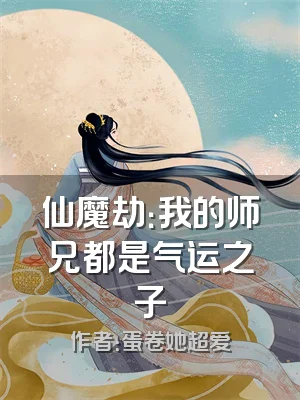 仙魔劫：我的师兄都是气运之子