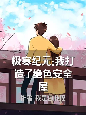 极寒纪元：我打造了绝色安全屋