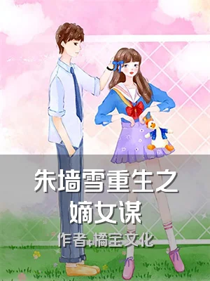 朱墙雪重生之嫡女谋
