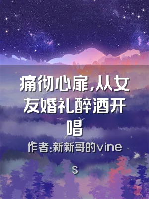 痛彻心扉，从女友婚礼醉酒开唱
