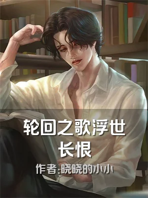 轮回之歌浮世长恨