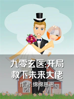 九零玄医：开局救下未来大佬