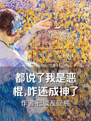 都说了我是恶棍，咋还成神了