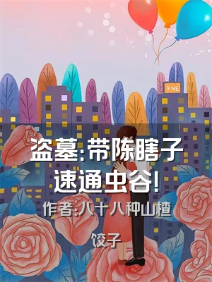 盗墓：带陈瞎子速通虫谷！