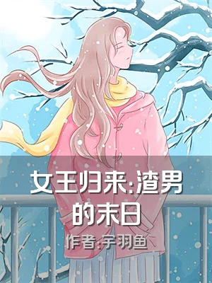 女王归来：渣男的末日