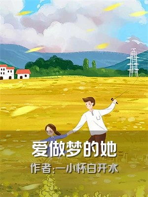 爱做梦的她