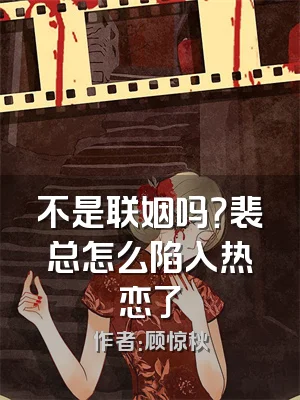 不是联姻吗？裴总怎么陷入热恋了