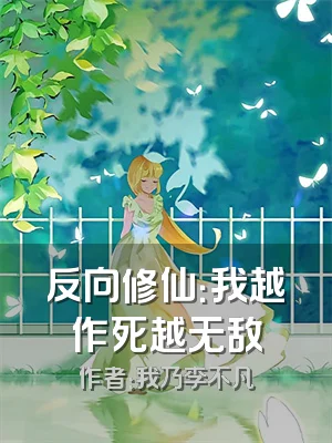 反向修仙：我越作死越无敌