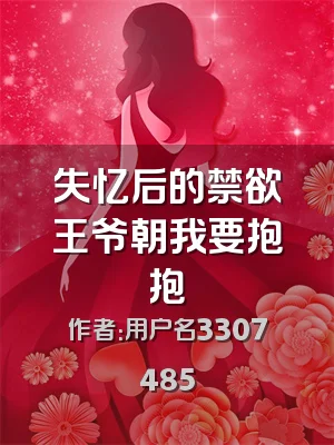 失忆后的禁欲王爷朝我要抱抱