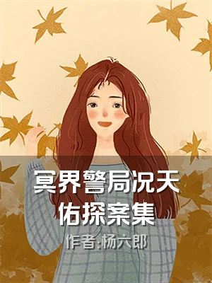 冥界警局况天佑探案集