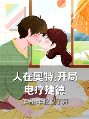 人在奥特：开局电疗捷德