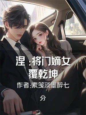 涅槃：将门嫡女覆乾坤