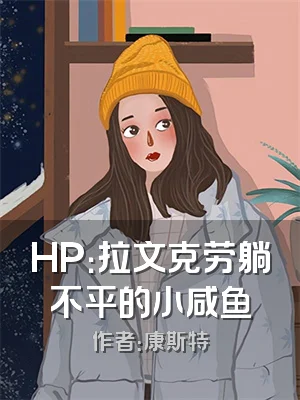 HP：拉文克劳躺不平的小咸鱼