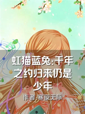 虹猫蓝兔：千年之约归来仍是少年