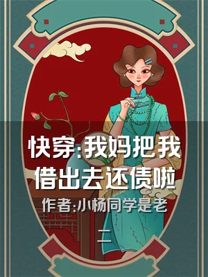 快穿：我妈把我借出去还债啦