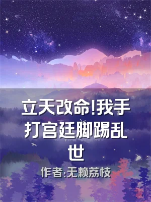 立天改命！我手打宫廷脚踢乱世