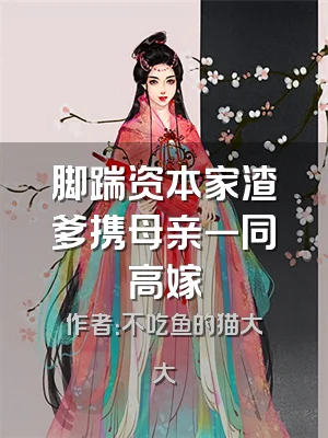 脚踹资本家渣爹携母亲一同高嫁
