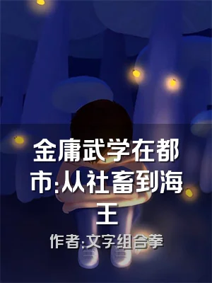 金庸武学在都市：从社畜到海王