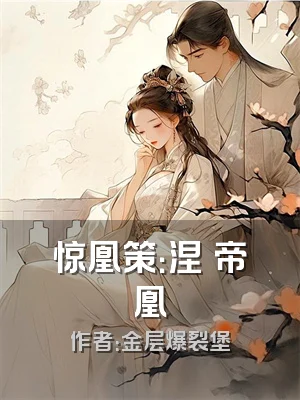 惊凰策：涅槃帝凰