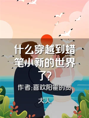 什么穿越到蜡笔小新的世界了？