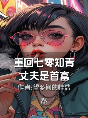 重回七零知青丈夫是首富