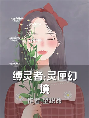 缚灵者：灵匣幻境