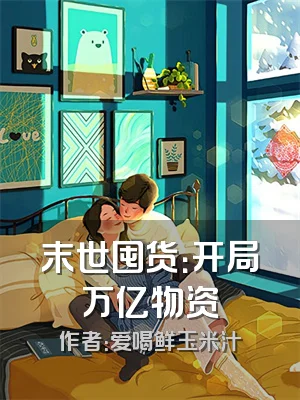 末世囤货：开局万亿物资