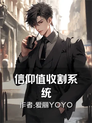 信仰值收割系统