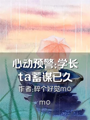 心动预警：学长ta蓄谋已久