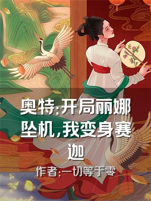 奥特：开局丽娜坠机，我变身赛迦