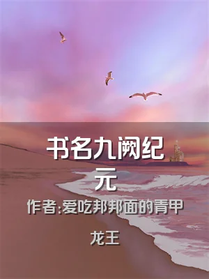 书名九阙纪元