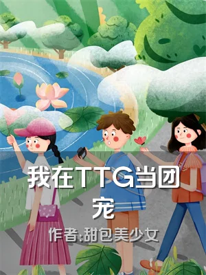 我在TTG当团宠