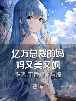 亿万总裁的妈妈又美又飒
