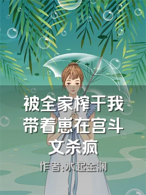 被全家榨干我带着崽在宫斗文杀疯