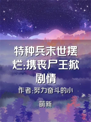特种兵末世摆烂：携丧尸王掀剧情