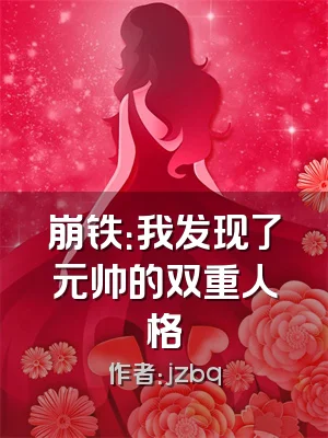 崩铁：我发现了元帅的双重人格