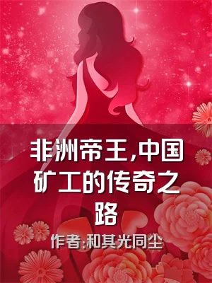 非洲帝王，中国矿工的传奇之路