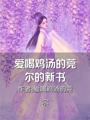 爱喝鸡汤的莞尔的新书