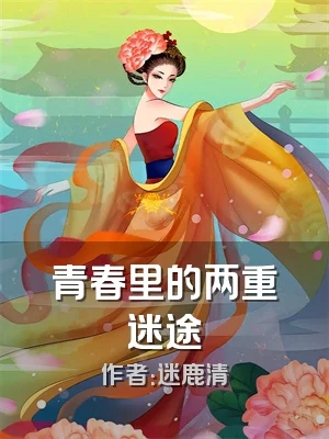 青春里的两重迷途