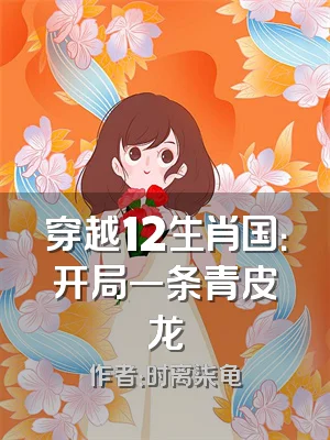 穿越12生肖国：开局一条青皮龙